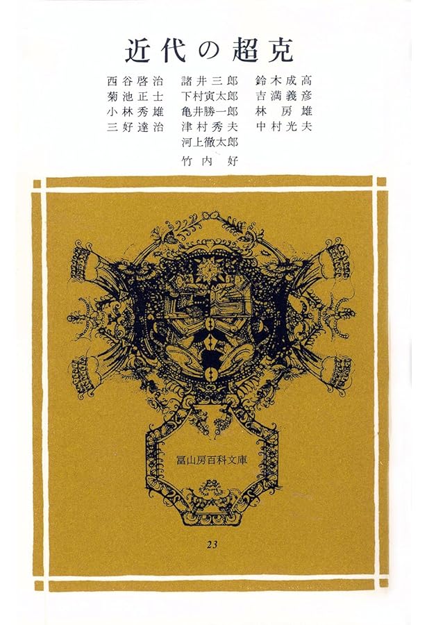 限定10％値下げ！　「近代の超克」と京都学派 : 近代性・帝国・普遍性 近代の超克」と京都学派 近代性・帝国・普遍性 | 酒井 直樹, 磯前 順一